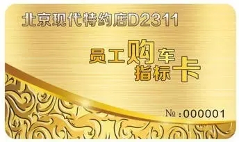 邵陽北京現(xiàn)代：您想以員工價購車嗎？
