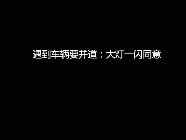 文明用車 - 大燈連閃3下你知道什么意思嗎？