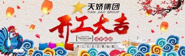 天嬌集團開工大吉！讓我們擼起袖子加油干！