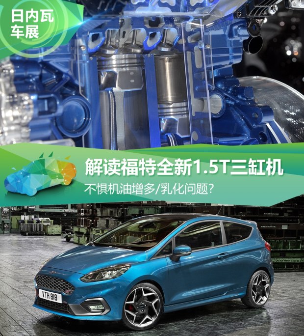 不懼機(jī)油問題？解讀福特全新1.5T三缸機(jī)