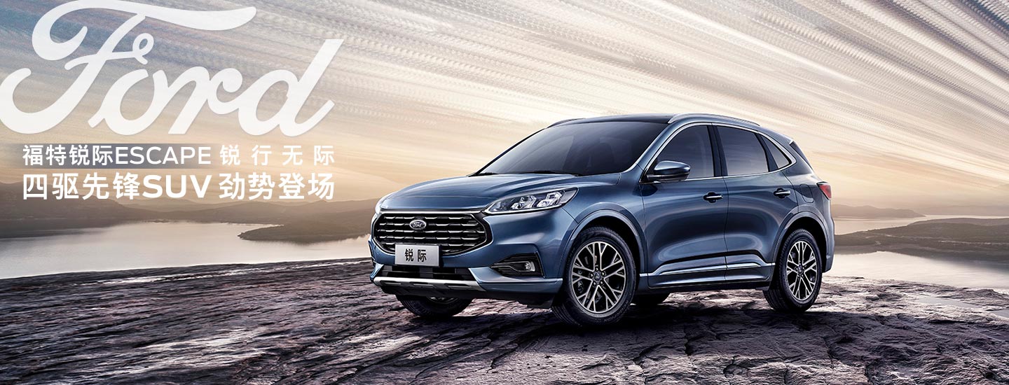 邵陽(yáng)長(zhǎng)安福特銳際ESCAPE - 四驅(qū)先鋒SUV，勁勢(shì)登場(chǎng)