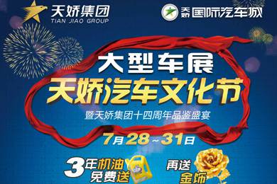 倒計時24小時！天嬌汽車文化節(jié)參展指南都在這了