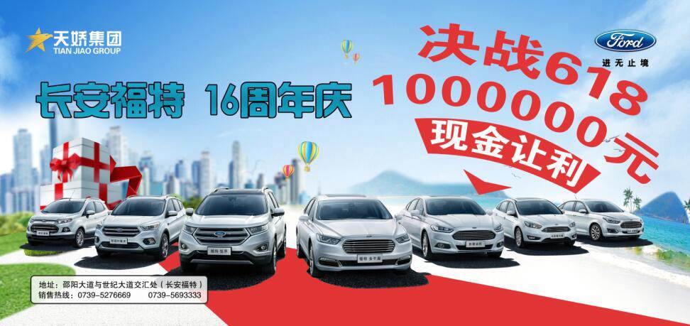 讓利百萬(wàn)，決戰(zhàn)618---長(zhǎng)安福特16周年慶限時(shí)搶購(gòu)會(huì)門(mén)票火爆預(yù)售中......