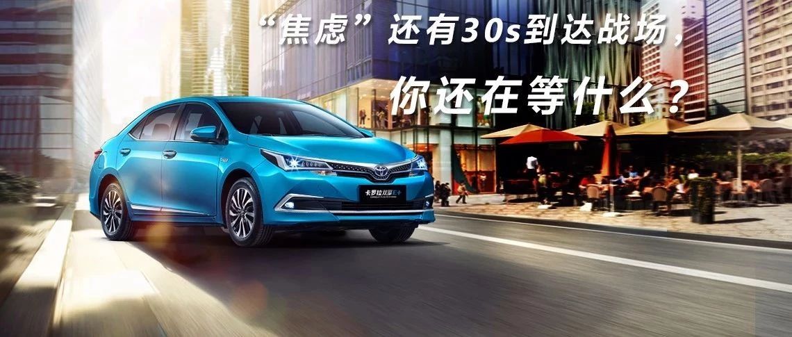 “焦慮”還有30s到達(dá)戰(zhàn)場(chǎng)，你還在等什么？