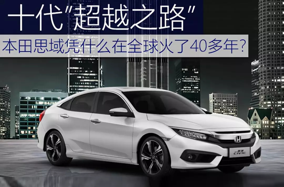 十代超越之路 | 本田思域憑什么在全球火了40多年？