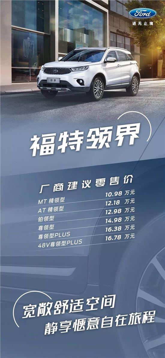 10.98萬元起，福特領(lǐng)界震撼上市