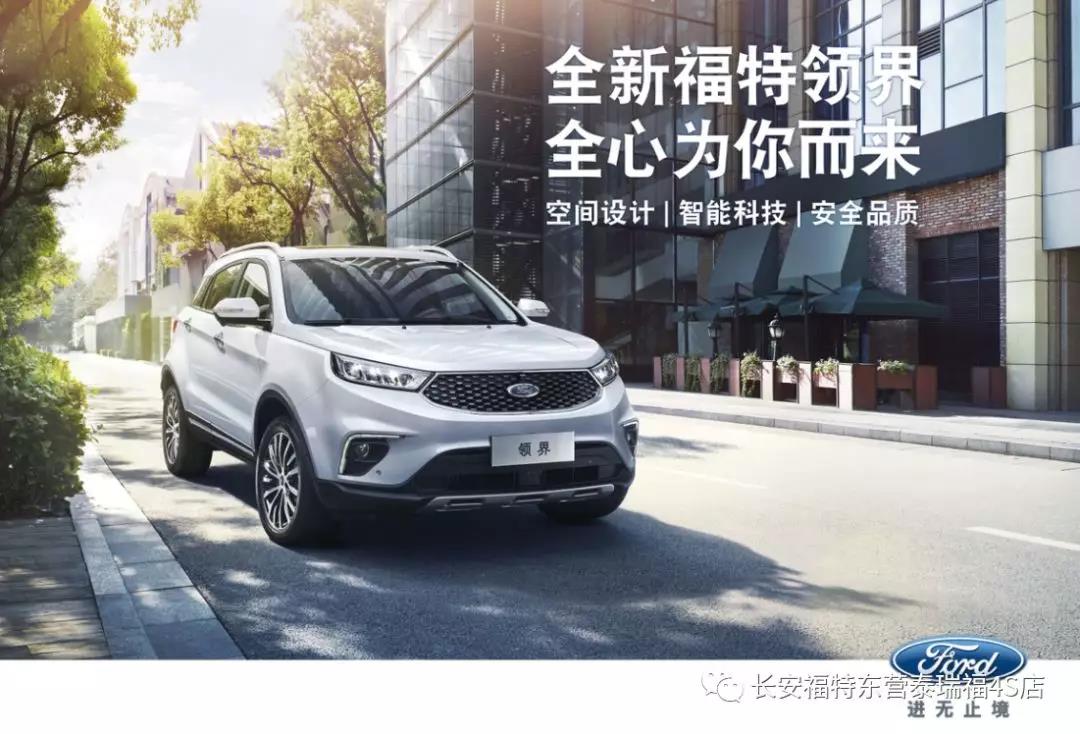 寬適空間、領(lǐng)先智能、無憂安全 10.98萬元起 福特領(lǐng)界矚目上市