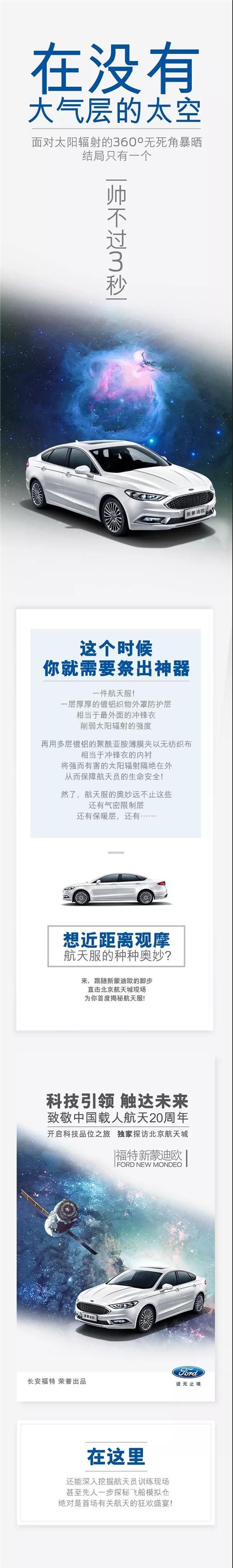 與福特新蒙迪歐一同，即刻開啟“星際旅行”