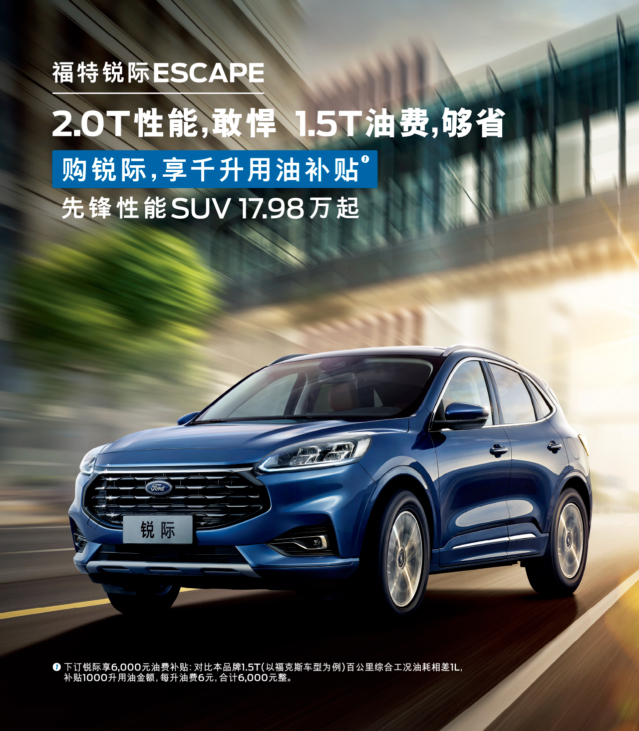 2.0T性能，敢悍 1.5T油費，夠省 購福特銳際，享千升用油補貼