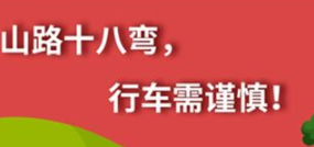 丨廣汽豐田天嬌寶慶店丨養(yǎng)護(hù)e學(xué)堂：山路十八彎 行車需謹(jǐn)慎！