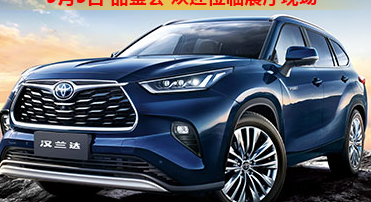 新車品鑒|5月5日全新第四代漢蘭達(dá)品鑒會正式開啟！