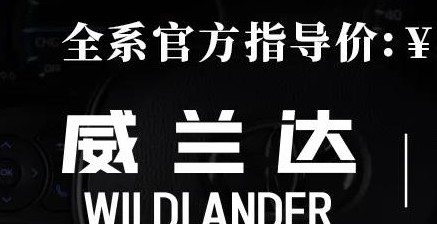威蘭達(dá)：駕駛順心，一目了然！